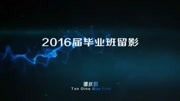 2016届毕业班留影纪录片完整版视频在线观看爱奇艺