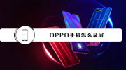 oppo手机怎么录屏科技完整版视频在线观看爱奇艺