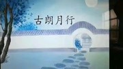 古朗月行
