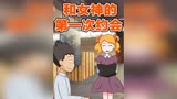 【开心锤锤】和女神的第一次约会；长途车怪异事件，太搞笑了！