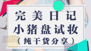 【美丽课堂化妆培训】完美日记探险家眼影盘总结时尚高清正版视频在线观看–爱奇艺