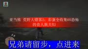 亚当熊 荒野大镖客2:彩蛋全收集05恐怖的食人族夫妇娱乐完整版视频在线观看爱奇艺