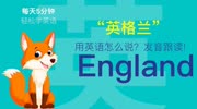 392.英格兰用英语怎么说?England发音,零基础学英语,初学者入门!知识名师课堂爱奇艺