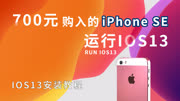 【耳悦】iPhone se运行iOS13教程,真的很流畅科技高清正版视频在线观看–爱奇艺