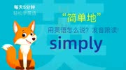 926.简单地用英语怎么说?simply发音,零基础学英语,初学者入门!知识名师课堂爱奇艺