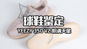 几个对比点教你快速分辨真假yeezy粉满天星!时尚完整版视频在线观看爱奇艺