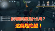 第五人格:你知道什么是穿模和延迟吗?贴身打不中是什么体验?游戏高清正版视频在线观看–爱奇艺