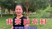 一首《我要回农村》唱得真实在,歌词接地气,好听极了!音乐高清MV在线观看–爱奇艺