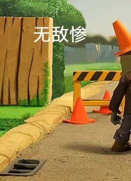可怜的路障僵尸,植物大战僵尸动画版(1)