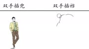 双手插兜VS双手插裆,今年夏天最流行的姿势,你会吗?动漫全集视频在线观看爱奇艺