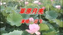 草原月亮云飞简谱_草原上的月亮云飞歌谱