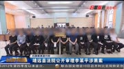 扫黑除恶进行时 靖远县法院公开审理李某平涉黑案资讯搜索最新资讯爱奇艺