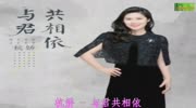 杭娇  与君共相依音乐背景音乐视频音乐爱奇艺