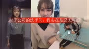 对于公司的洗手间,我实在是忍无可忍娱乐高清正版视频在线观看–爱奇艺