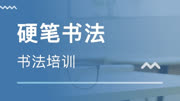 硬笔书法教程:女字底书法技巧讲解,早练习可以早养成好书写习惯教育高清正版视频在线观看–爱奇艺