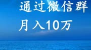 餐饮店老板,通过微信群月入10万,他是如何做到的?财经完整版视频在线观看爱奇艺