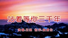 歌曲站着等你三千年简谱_站着等你三千年简谱