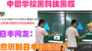 中国学校黑科技黑板,日本网友:意识到日本被超越了生活高清正版视频在线观看–爱奇艺