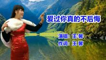 爱过你真的不后悔简谱_爱过你真的不后悔