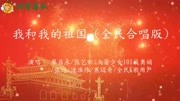 《我和我的祖国 (全民合唱版)》 廖昌永/张艺兴/张远/连淮伟等音乐背景音乐视频音乐爱奇艺