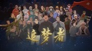 【人民日报客户端x哔哩哔哩】追梦者