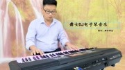 韩宝仪《舞女》DJ版电子琴音乐音乐背景音乐视频音乐爱奇艺