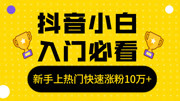 4个维度方向教你抖音短视频快速涨粉上热门科技完整版视频在线观看爱奇艺