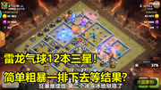 部落冲突coc:雷龙气球12本三星!简单粗暴一排下去等结果?游戏完整版视频在线观看爱奇艺