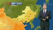 强降雨、强降温!中央气象台:10月15日~16日~17日天气预报生活高清正版视频在线观看–爱奇艺