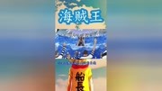 航海王:小丑巴基的真正能力!曾经单挑白胡子海贼团第四番队队长萨奇!原创完整版视频在线观看爱奇艺