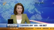 “八达岭老虎咬人事件”当事人:妈妈 我错了体育完整版视频在线观看爱奇艺