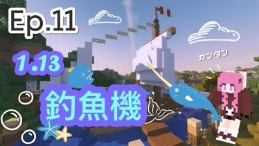 Minecraft原味生存ep11 自动钓鱼机 游戏 完整版视频在线观看 爱奇艺