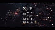 新品力作《父亲》音乐MV,让歌声触动天下儿女的心音乐背景音乐视频音乐爱奇艺