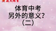 焱火体育中考体育不仅仅是考试,更有这样重大的意义!!!资讯搜索最新资讯爱奇艺