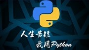 Python入门级爬虫教程:采集全站小说教育完整版视频在线观看爱奇艺