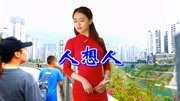 男女肉麻情歌对唱《人想人》想死个人,好多人不好意思听!音乐背景音乐视频音乐爱奇艺