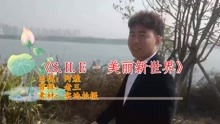 美丽新世界she曲谱_美丽新世界she图片