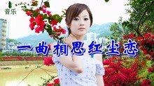相思一曲红尘恋曲谱_一曲相思红尘恋图片