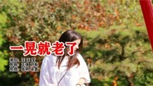 一晃就老了歌曲简谱_一晃就老了简谱(2)