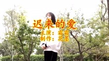 迟来的爱歌曲谱_歌曲迟来的爱图片(2)