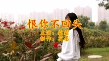 一首《恨你不回头》怀旧经典老歌,致我们逝去的青春!