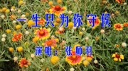 张师羽一首《一生为你守候》痴情恋曲,句句感人,好听极了!音乐背景音乐视频音乐爱奇艺