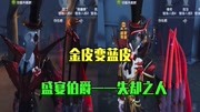 第五人格:盛宴伯爵变秃了,还变成了蓝皮,他到底经历了什么?游戏完整版视频在线观看爱奇艺