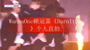 WannaOne赖冠霖《BurnItUp》个人直拍娱乐完整版视频在线观看爱奇艺