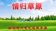 云飞演唱:《情归草原》娱乐完整版视频在线观看爱奇艺