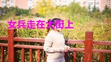 女兵走在大街上简谱_女兵走在大街上 彩谱