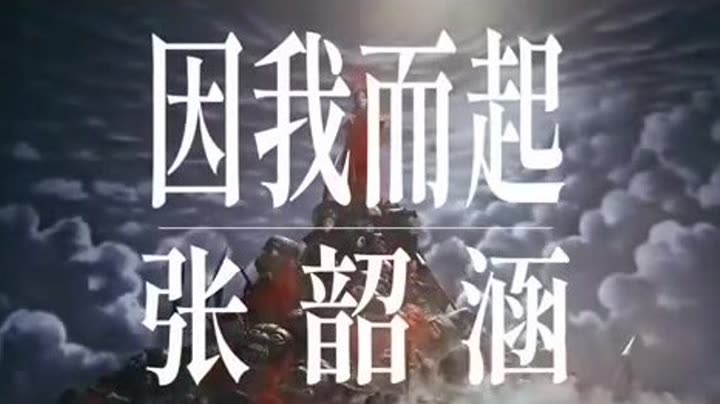 因张韶涵而起♥期待12/18 0:00上线