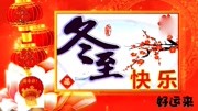 冬至,送一首想你的歌,祝冬至快乐音乐背景音乐视频音乐爱奇艺