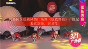 阿哥阿妹瑶族风情广场舞《瑶族舞曲》,跳起来真欢快,容易学生活高清正版视频在线观看–爱奇艺