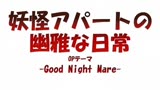 【妖怪公寓的幽雅日常】OP单曲「Good Night Mare」【ロザリーナ】